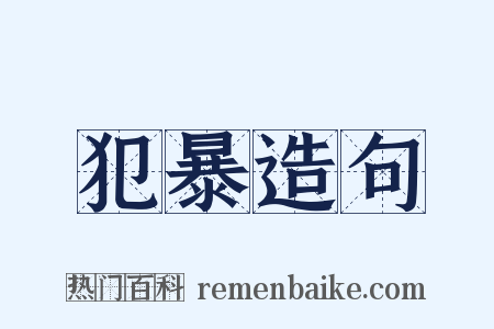 犯暴造句是什么意思的图片